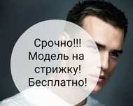 Ищу моделей для стрижки
