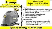 Аренда, прокат сетевой поломоечной машины Karcher BD50/60