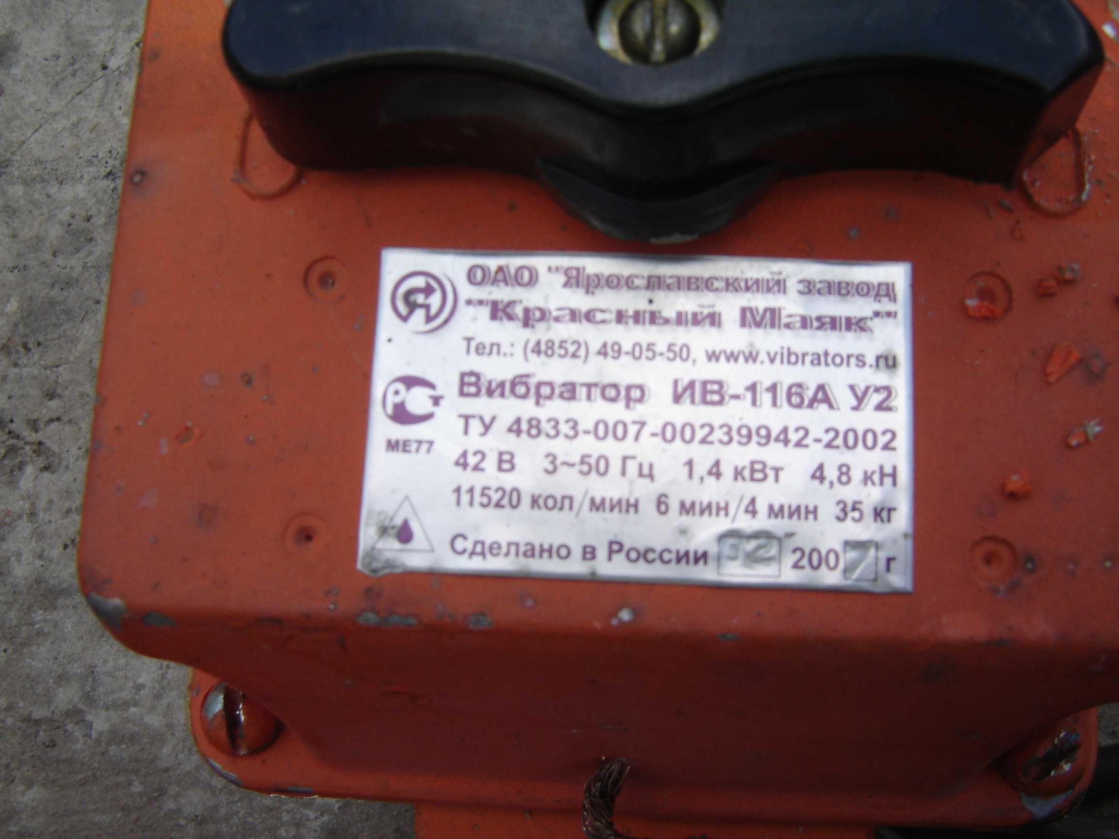 вибратор ИВ-116 с понижающим трансформатором ТЗСИ и НТС
