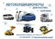 Заправка авто кондиционеров  фур грузовиков  авто кондёров фриона и тд