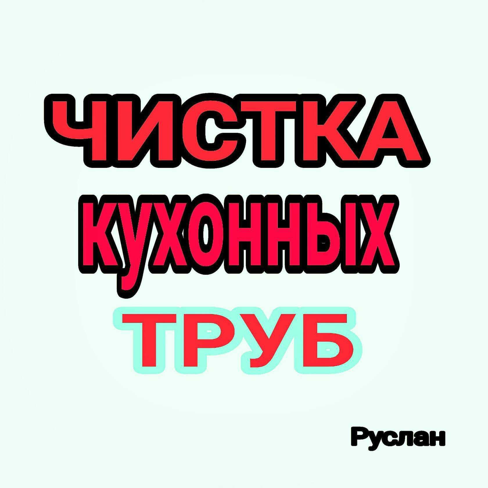Чистка труб засора унитаза, прочистка труб туалета