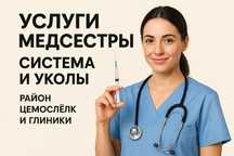 Система и укол, услуги медсестры