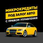 Автоломбард, кредиты под залог автомобиля