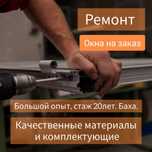 Пластиковые окна двери, витражи, балконы на заказа ремонт