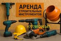 Аренда строительных инструментов отбойный молоток перфоратор рохля
