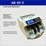 AB-45U Счетчик банкнот офисного класса
