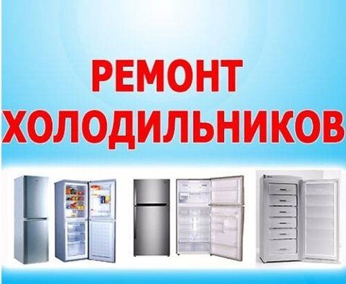 Ремонт промышленных холодильников