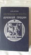 Легенды и мифы древней Греции