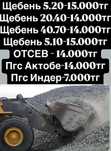 Щебень,Пгс Актобе,Отсев, Цемент даставка по городу Атырау
