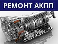 Ремонт Акпп любой марки авто