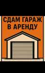 ‼️Сдам в АРЕНДУ гараж‼️