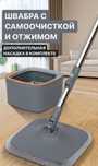 Швабра с отжимом и самоочисткой!