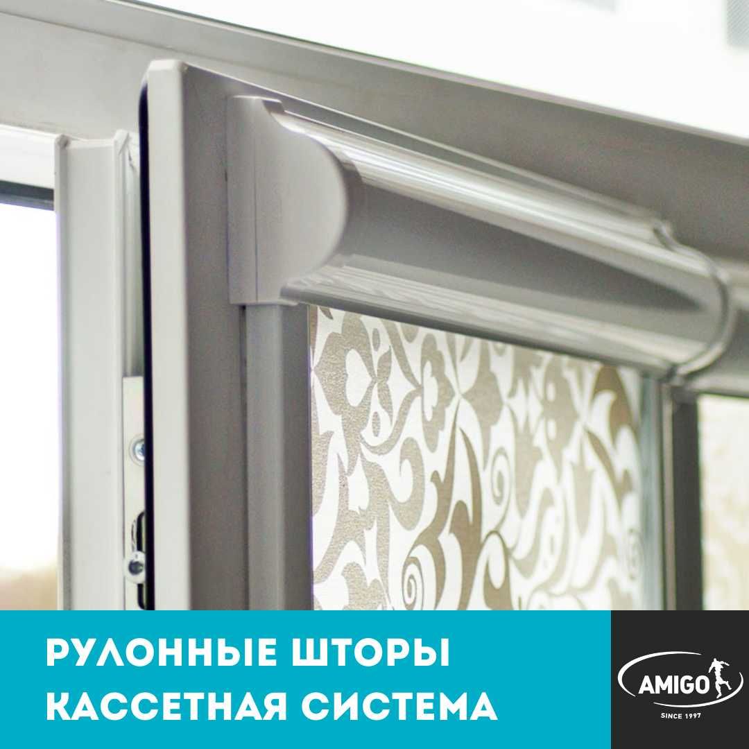рулонные шторы в коробе с алюминиевыми направляющими от ТМ AMIGO