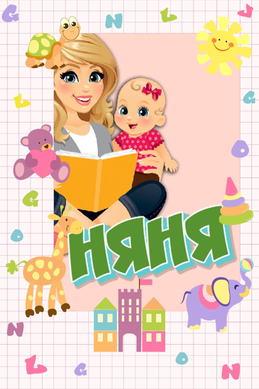 Предлагаю услуги няни