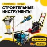 Аренда Строительных инструментов без залога с Доставкой