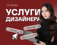Графический дизайнер, дизайн баннера, дизайн меню, дизайн презентации
