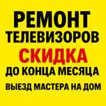 РЕМОНТ Телевизоров