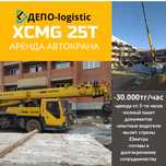 Аренда автокрана XCMG QY25K — стрела 33м
