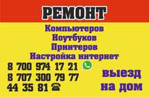 ВЫЕЗД НА ДОМ. ремонт компьютеров, ноутбуков