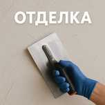Профессиональные услуги по ремонту и отделке