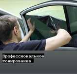 Тонировка