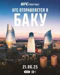 Билеты на UFC Баку | Лучшие места по выгодной цене