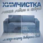 Химчистка мягкой мебели диван кресло матрас