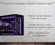 Услуга по сборке компьютера. консультация
