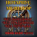 НОТАРИУС и Медиатор АКТОБЕ с 09.00 до 21.00, БЕЗ ВЫХОДНЫХ