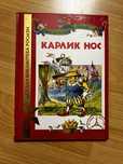 Карлик нос (Вильгельм Гауф)