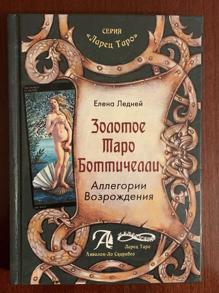 Книги от Ларец Таро - Аввалон к колодам Манара Безумная Луна 78 дверей