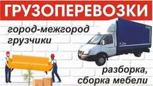 Грузоперевозки город меж город. Приемлемые цены.