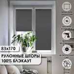 Ролл шторы блэкаут 83х170 Эскар, серые