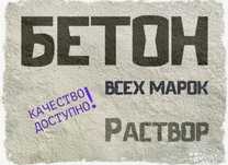 Доставка Бетона по городу и области