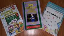 Продам 4 справочные пособия по математике (1-4 классы)