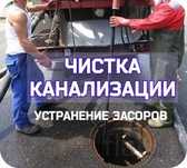 Сантехник чистка канализации