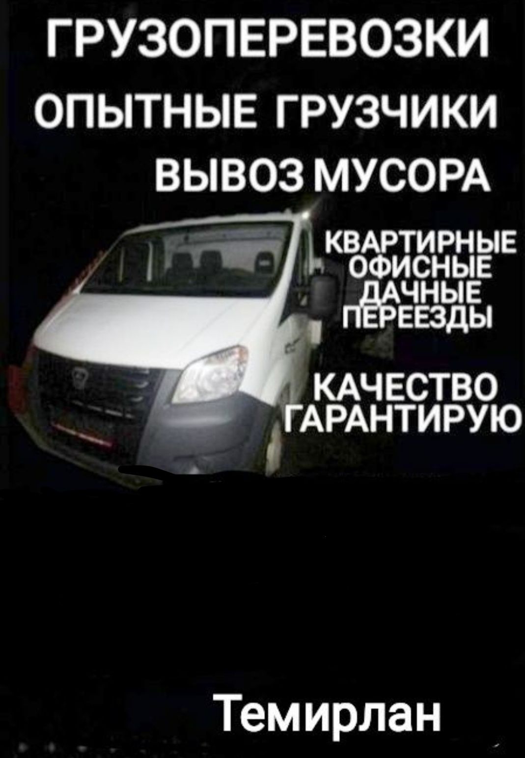 ВЫВОЗ МУСОРА ,строительного мусор, мебели , хлама