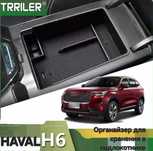 Органайзер в подлокотника Haval H6