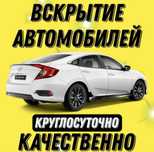 Вскрытие авто Открыть авто Открыть машину машиненің есігің ашу 24/7