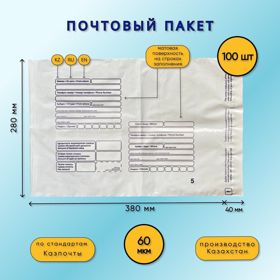 Почтовые пакеты.  Пакеты для казпочты пакеты .