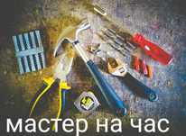 Муж на час/Мастер на час/Водопровод/Сантехника/Электрика