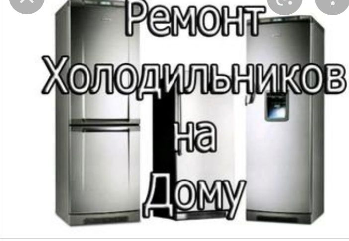 ремонт холодильник и кондиционеров