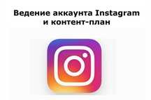 Ведение аккаунта в Инстаграмм