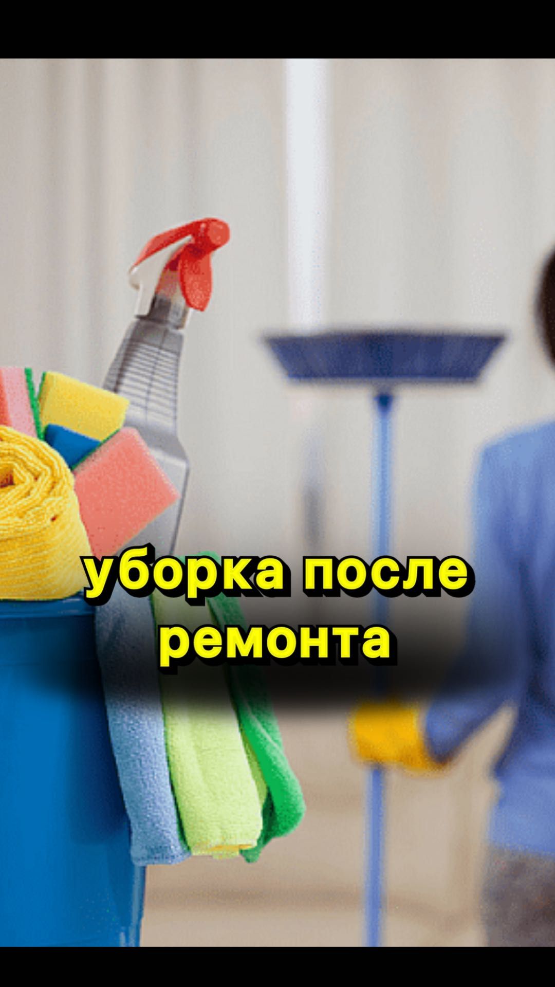 Уборка домов и коттеджей, зданий, дклининг