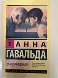 Книга Анна Гавальда 35 кило надежды
