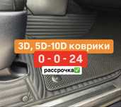 3Д коврики 3Д полики 5Д 3D 5D 8D АВТО полики EVA ева