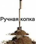 Ручная копка, копаем могилы , траншеи , септик , ямы , колодца