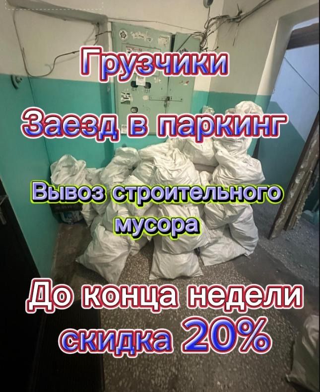 Строительный мусор / Вывоз быстро и чисто / Фотон 5 тонн