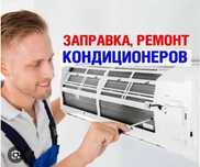 Ремонт кондиционеров