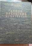 Атлас орхонских памятников